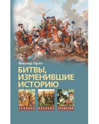 Битвы изменившие историю