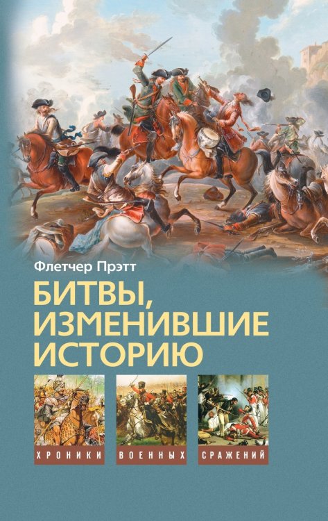 Битвы изменившие историю