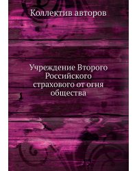 Учреждение Второго Российского страхового от огня общества