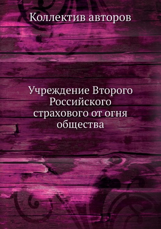 Учреждение Второго Российского страхового от огня общества