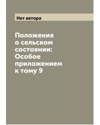 Положения о сельском состоянии: Особое приложением к тому 9