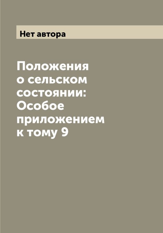 Положения о сельском состоянии: Особое приложением к тому 9 Обложка книги «Положения о сельском состоянии: Особое приложением к тому 9» — Нет автора, ISBN 9785519826136