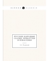 Русские народные сказки, прибаутки и побасенки