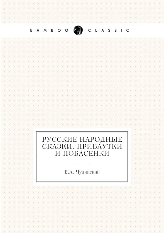 Русские народные сказки, прибаутки и побасенки