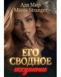 Его сводное искушение
