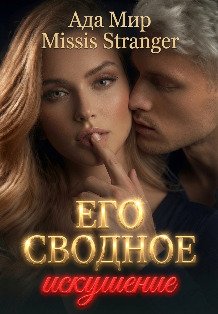 Обложка книги «Его сводное искушение» — Missis Stranger; Ада Мир, ISBN 9785524029232