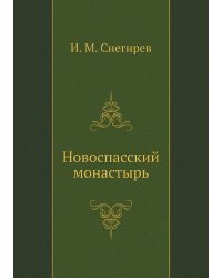 Новоспасский монастырь