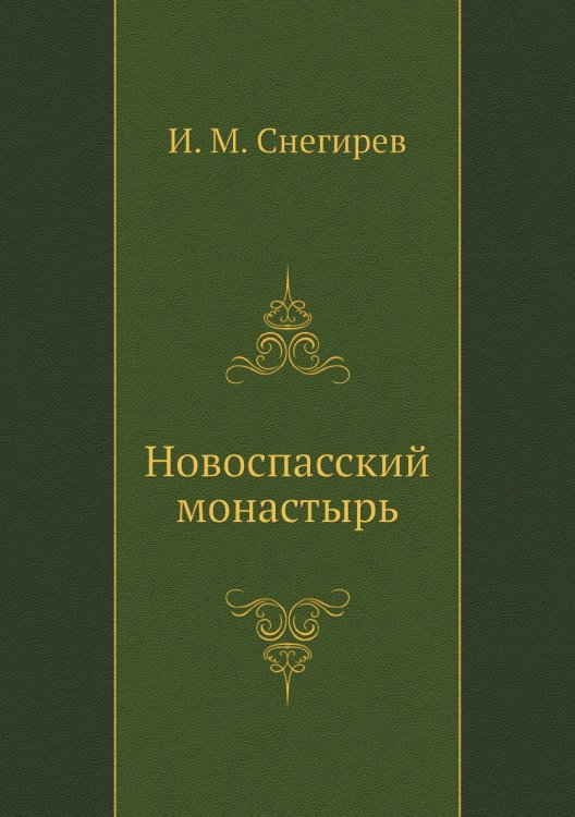 Новоспасский монастырь
