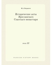 Исторические акты Ярославскаго Спасскаго монастыря