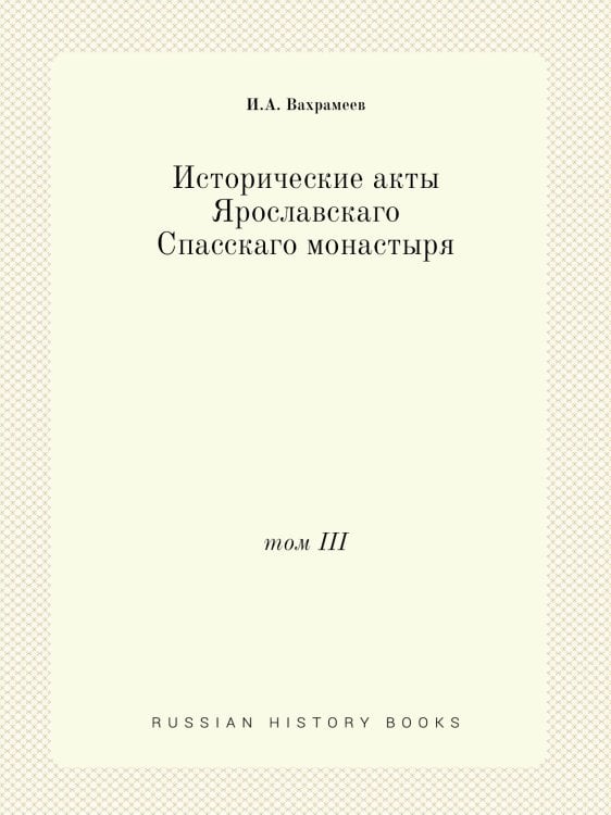 Исторические акты Ярославскаго Спасскаго монастыря