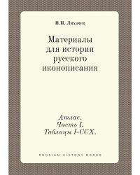 Материалы для истории русского иконописания