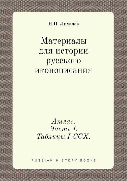 Материалы для истории русского иконописания Материалы для истории русского иконописания