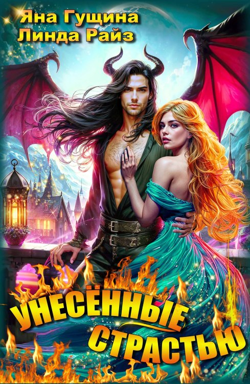 Обложка книги «Унесённые страстью» — Линда Райз, ISBN 9785524065162