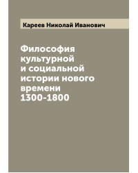 Философия культурной и социальной истории нового времени 1300-1800