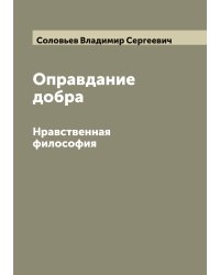 Оправдание добра