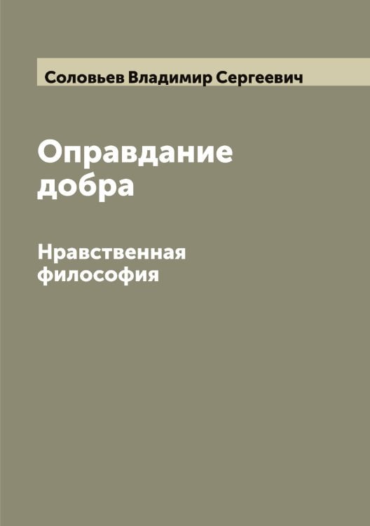 Обложка книги «Оправдание добра» — Соловьев Владимир Сергеевич, ISBN 9785519746700