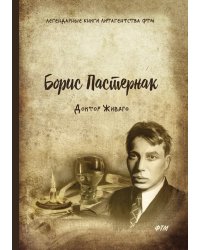 Доктор Живаго