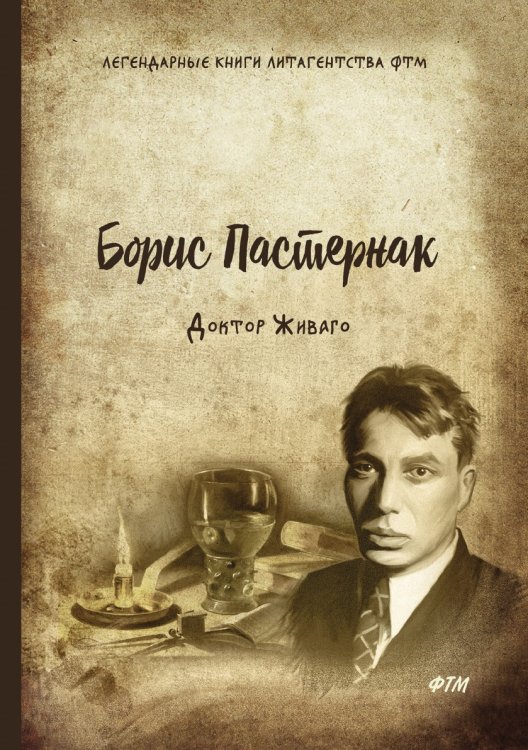Доктор Живаго