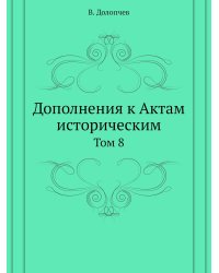 Дополнения к Актам историческим