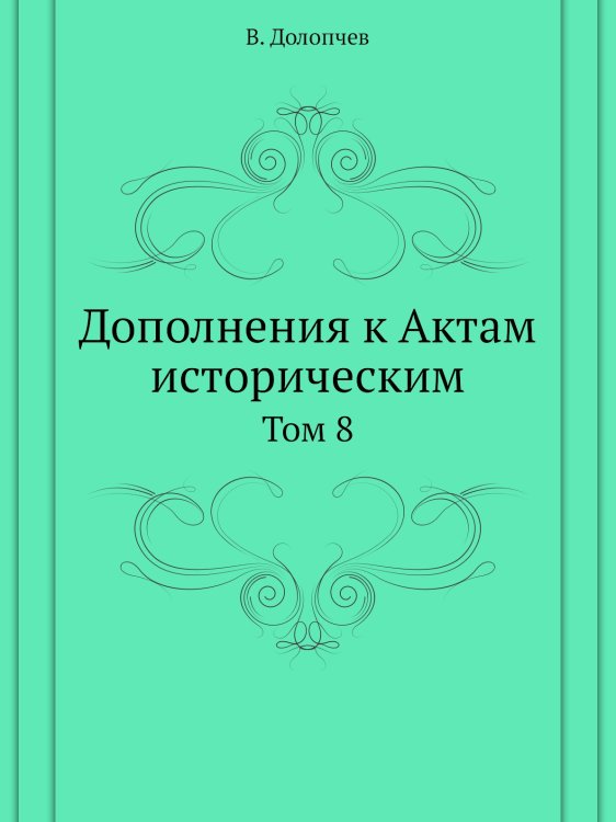 Дополнения к Актам историческим