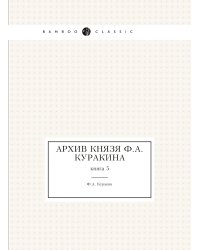 Архив князя Ф.А. Куракина