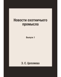 Новости охотничьего промысла