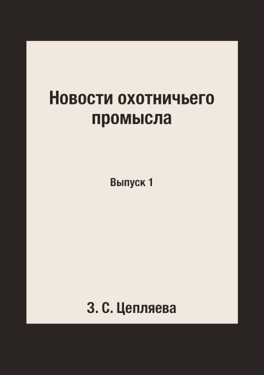 Новости охотничьего промысла
