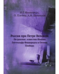 Россия при Петре Великом