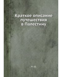 Краткое описание путешествия в Палестину