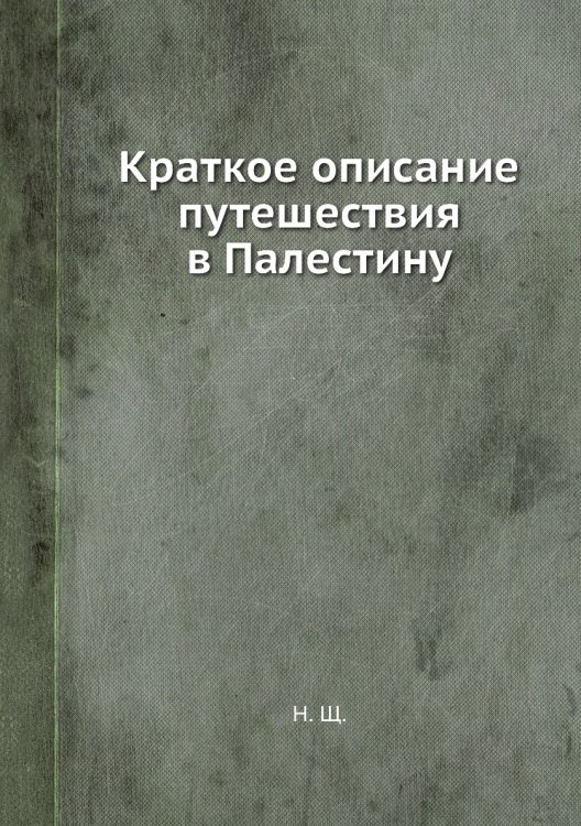 Краткое описание путешествия в Палестину