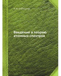 Введение в теорию атомных спектров