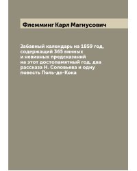 Забавный календарь на 1859 год, содержащий 365 винных и невинных предсказаний на этот достопамятный год, два рассказа Н. Соловьева и одну повесть Поль-де-Кока