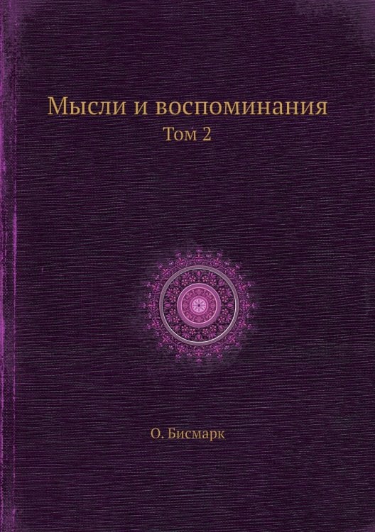 Мысли и воспоминания