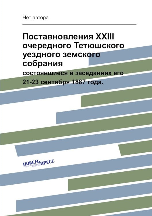 Поставновления XXIII очередного Тетюшского уездного земского собрания