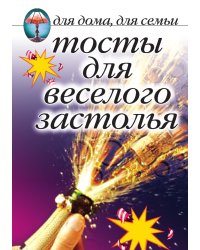 Тосты для веселого застолья