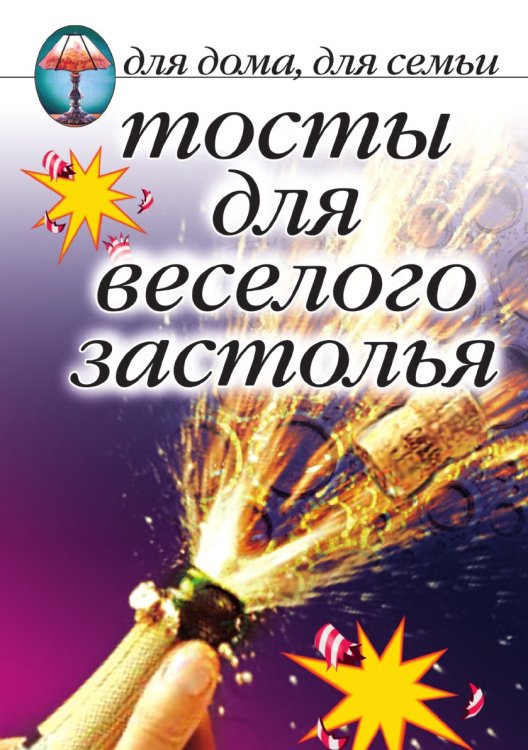 Тосты для веселого застолья