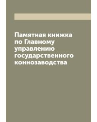 Памятная книжка по Главному управлению государственного коннозаводства