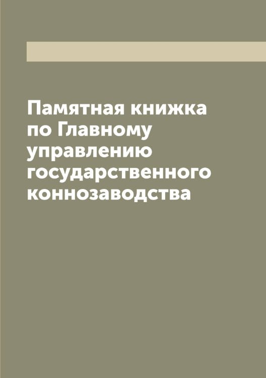 Обложка книги «Памятная книжка по Главному управлению государственного коннозаводства» — Нет автора, ISBN 9785519817387
