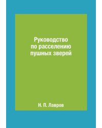Руководство по расселению пушных зверей