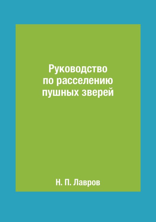 Руководство по расселению пушных зверей Руководство по расселению пушных зверей