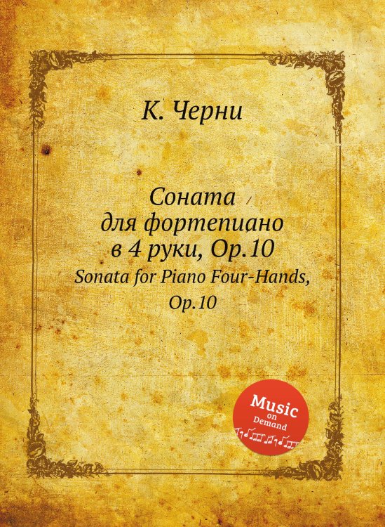 Обложка книги «Соната для фортепиано в 4 руки, Op.10» — К. Черни, ISBN 9785884574885