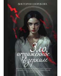 Зло, отражённое в зеркале