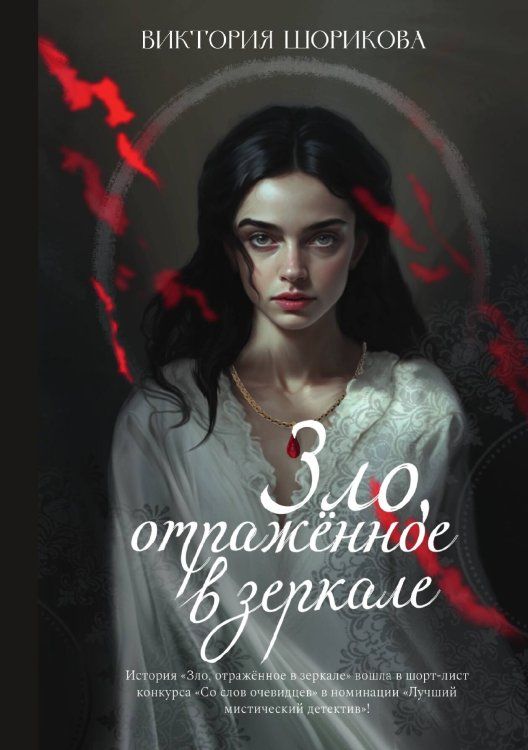 Обложка книги «Зло, отражённое в зеркале» — Виктория Шорикова, ISBN 9785521928378
