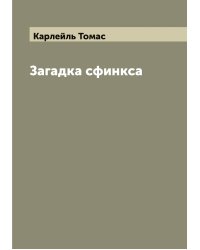Загадка сфинкса