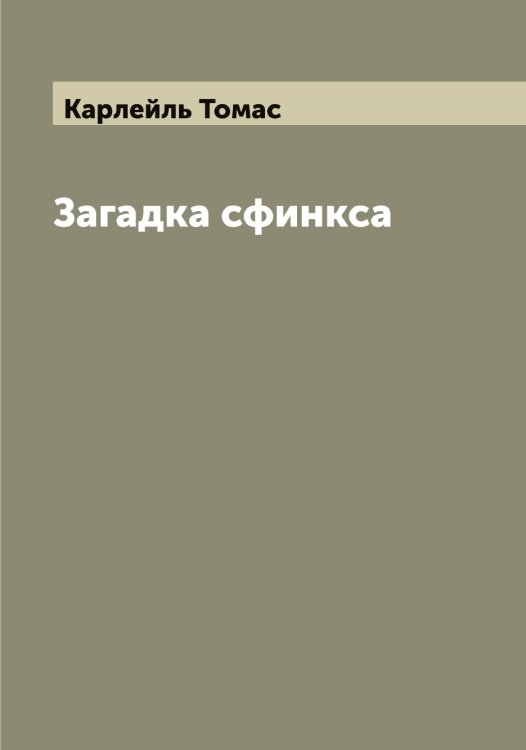 Обложка книги «Загадка сфинкса» — Карлейль Томас, ISBN 9785519884426