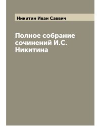 Полное собрание сочинений И.С. Никитина