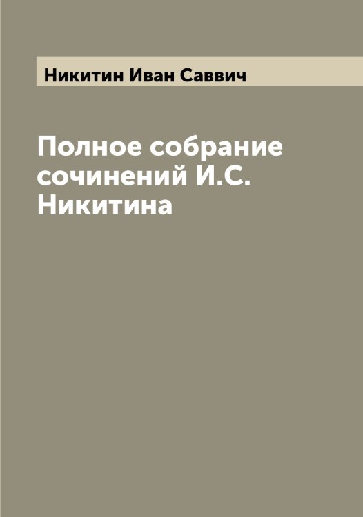 Обложка книги «Полное собрание сочинений И.С. Никитина» — Никитин Иван Саввич, ISBN 9785519996587
