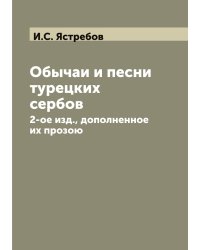 Обычаи и песни турецких сербов