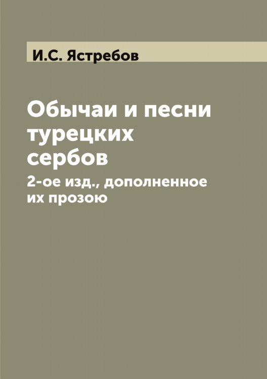 Обычаи и песни турецких сербов