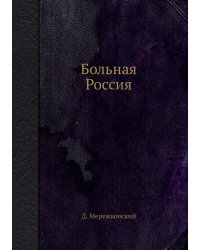 Больная Россия